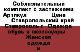  Соблазнительный комплект с застежками	 Артикул: A2274-1	 › Цена ­ 850 - Ставропольский край, Ставрополь г. Одежда, обувь и аксессуары » Женская одежда и обувь   